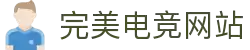 完美世界电竞APP - CSGO、DOTA2官方社区