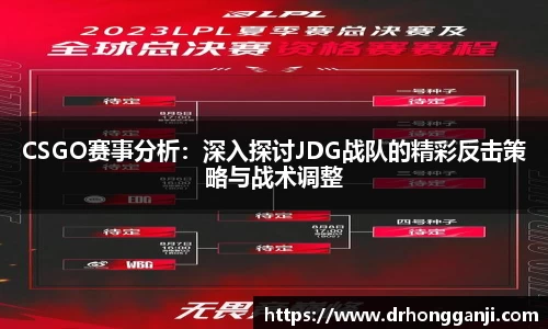 CSGO赛事分析：深入探讨JDG战队的精彩反击策略与战术调整