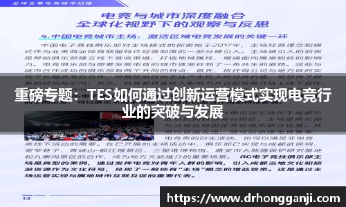 重磅专题：TES如何通过创新运营模式实现电竞行业的突破与发展