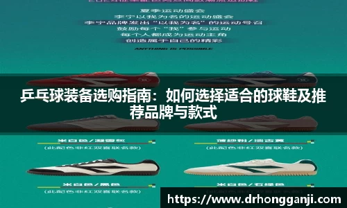 乒乓球装备选购指南：如何选择适合的球鞋及推荐品牌与款式