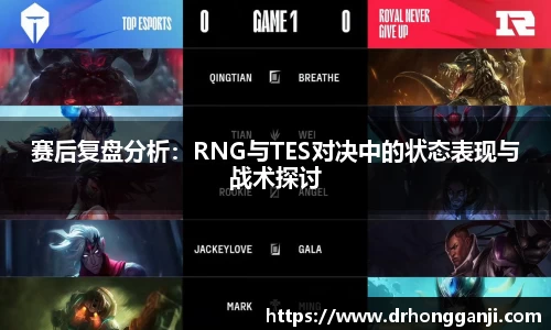 赛后复盘分析：RNG与TES对决中的状态表现与战术探讨